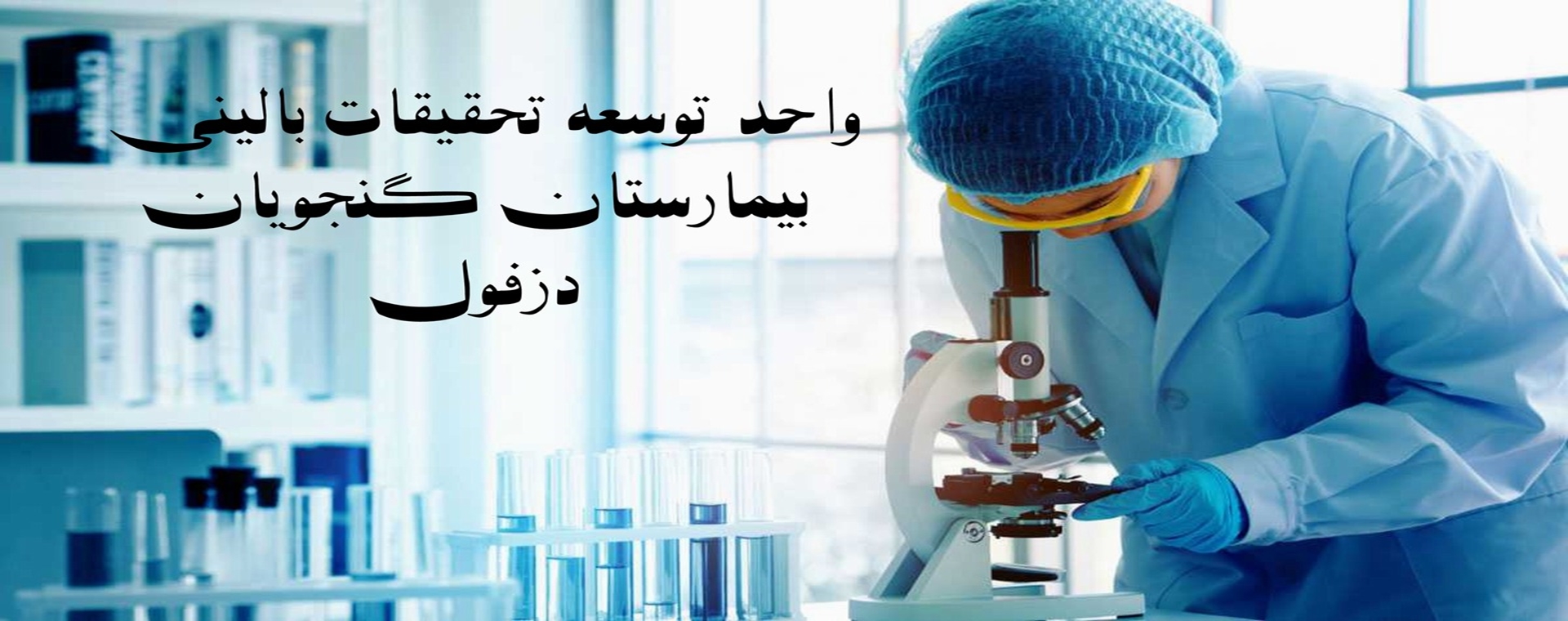 واحد توسعه تحقیقات بالینی بیمارستان گنجویان دزفول